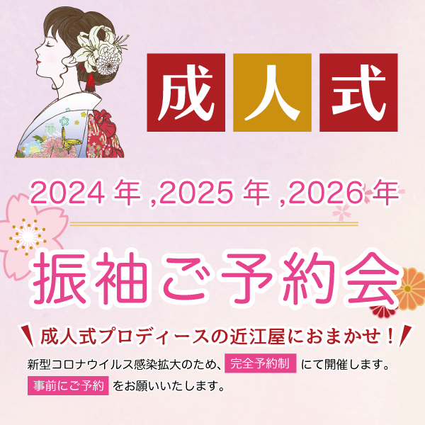 特典がたくさん!振袖ご予約会