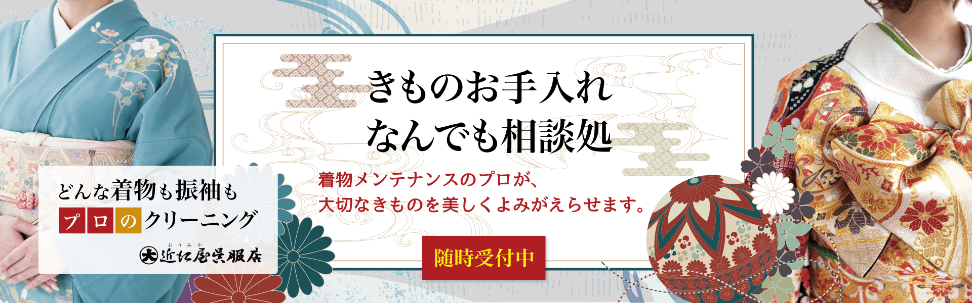着物メンテナンス相談 近江屋 蕨市・さいたま市・川口市・戸田市