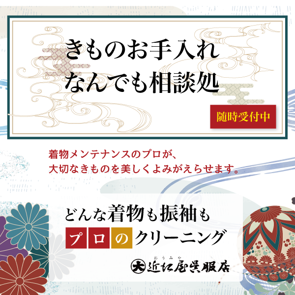 きものなんでも相談処 近江屋 蕨市・さいたま市・川口市・戸田市