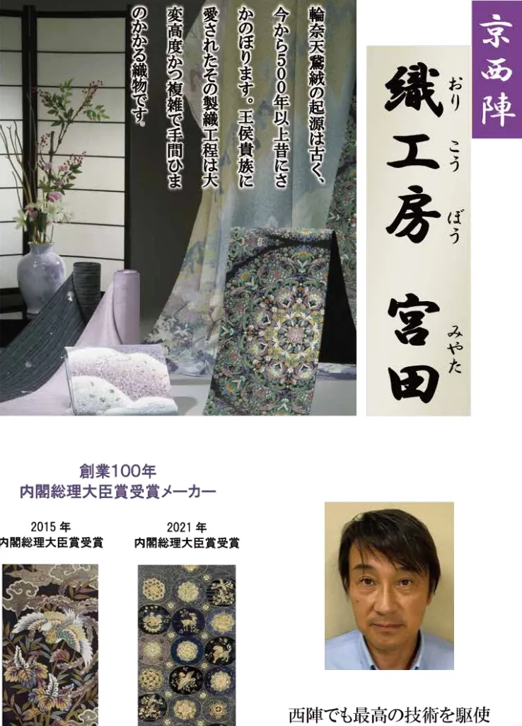 西陣　織工房 宮田