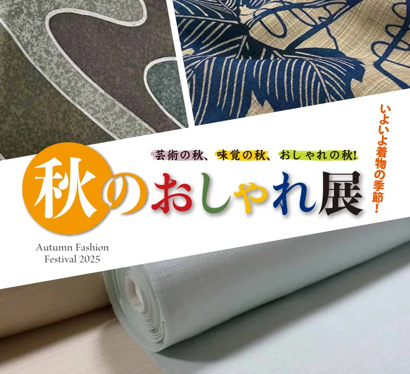 秋のおしゃれ展