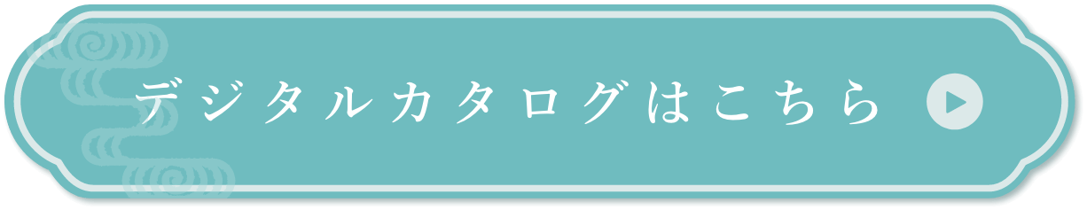 デジタルカタログはこちら