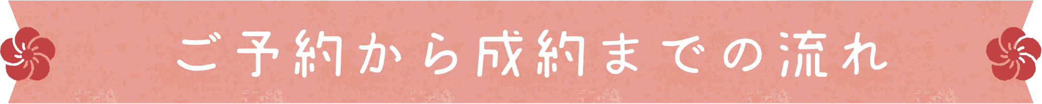 ご予約から成約までの流れ