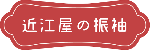 近江屋の振袖