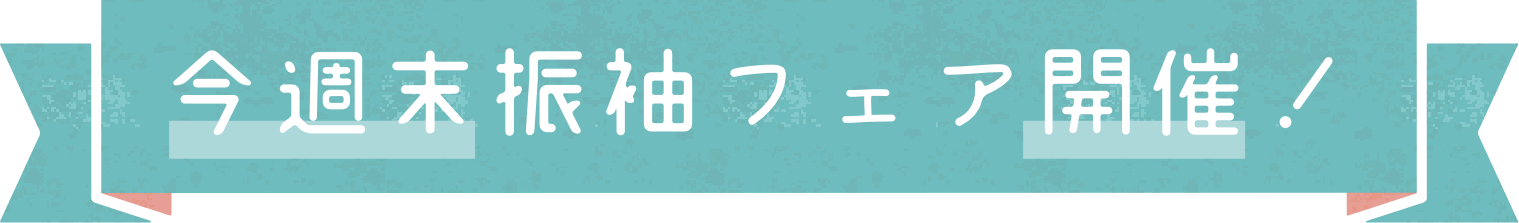 今週末振袖フェア開催！