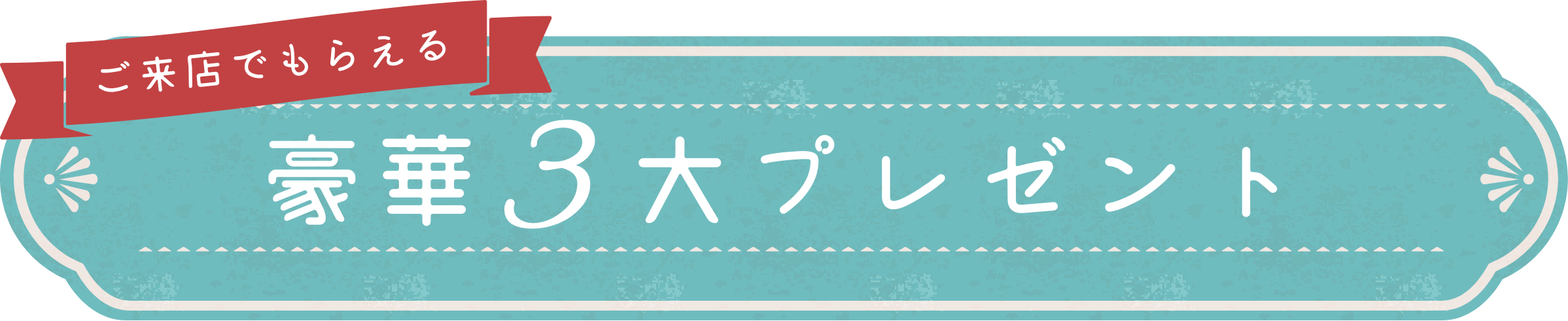 ご来店でもらえる豪華3大プレゼント