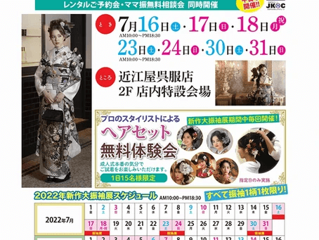 創業92年＜近江屋＞夏の振袖カーニバル開催！好評受付中（7/30土・7/31日）