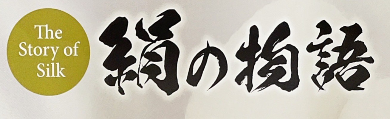 「絹の物語」講座&リメイク相談会のご案内