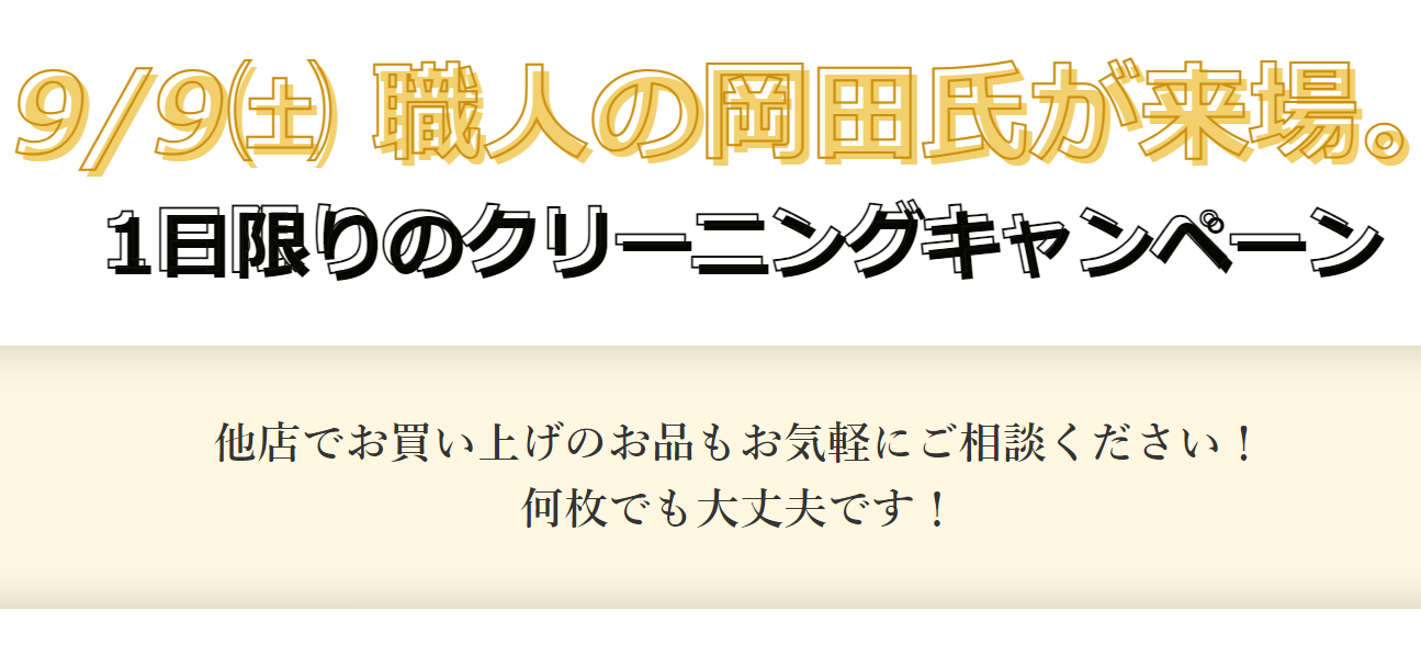  近江屋呉服店 お知らせ 9/9㈯　職人の岡田氏が来場。1日限りのクリーニングキャンペーンのイメージサムネイル画像