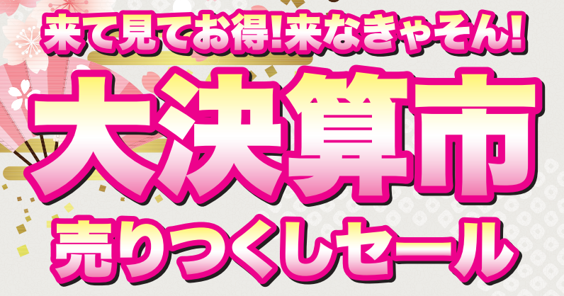  近江屋呉服店 お知らせ 【大決算市】のイメージサムネイル画像