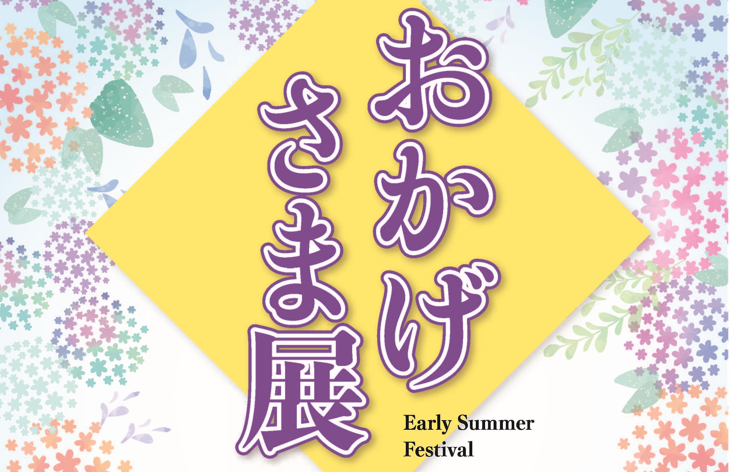 【おかげさま展】日程 6/14㊎、15㊏、16㊐、17㊊