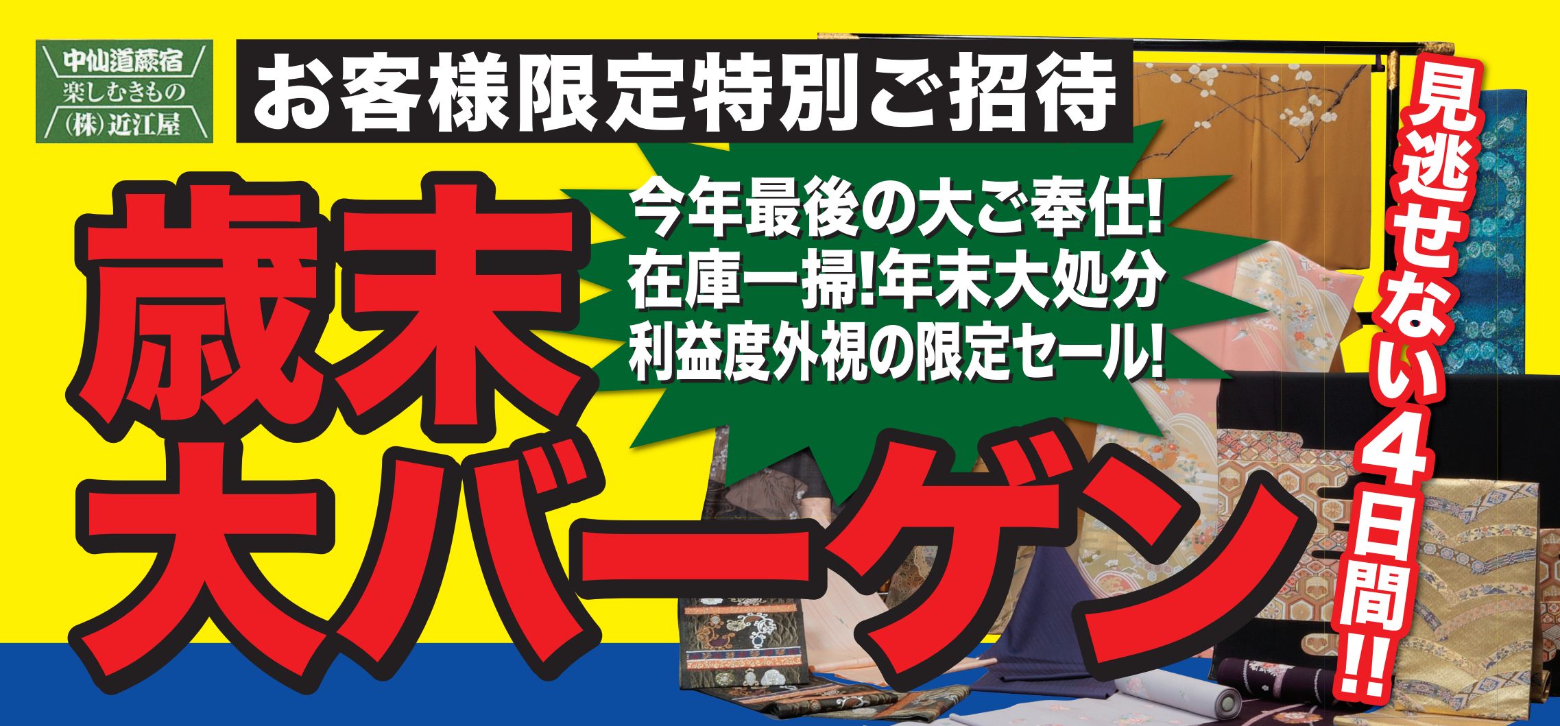  近江屋呉服店 お知らせ 【歳末大バーゲン】日程12/14㊏、15㊐、16㊊、17㊋のイメージサムネイル画像