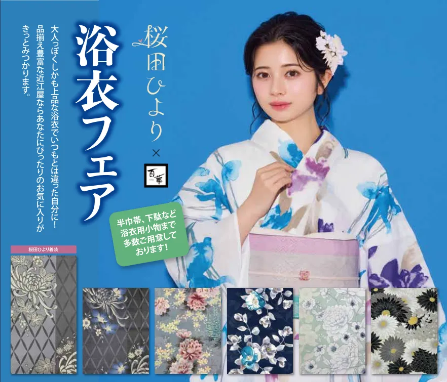  近江屋呉服店 お知らせ 【浴衣＆夏物フェア】のイメージサムネイル画像