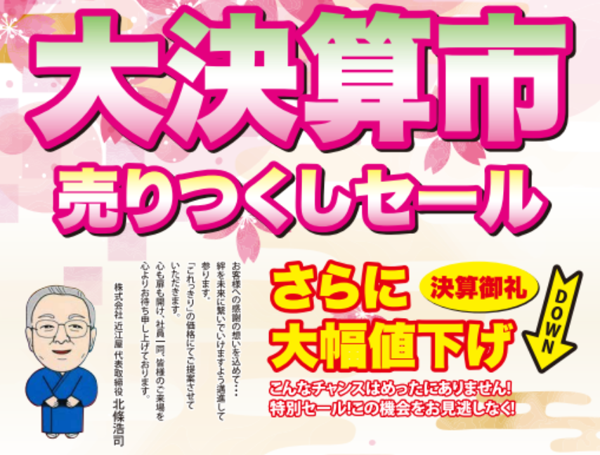 近江屋呉服店 お知らせ 【大決算市】日程4月19日(土)・20日(日)・21日(月)・22日(火)のイメージサムネイル画像