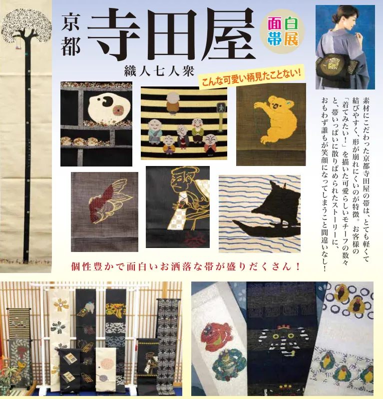 寺田屋【面白帯展】