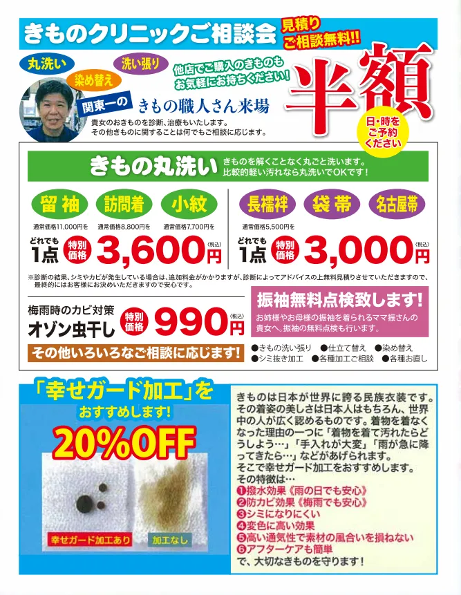 ①きものクリニック相談会