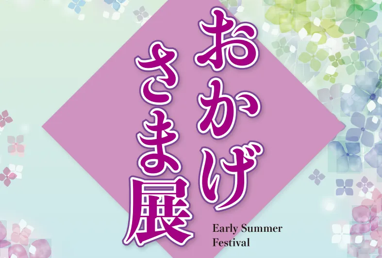  近江屋呉服店 お知らせ 【おかげさま展】日程 6/13㊎、14㊏、15㊐、16㊊のイメージサムネイル画像