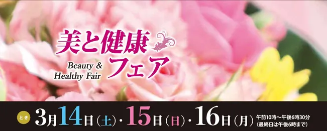  近江屋呉服店 お知らせ 【美と健康フェア】— 明日の私をもっと輝かせる、特別な3日間。のイメージサムネイル画像