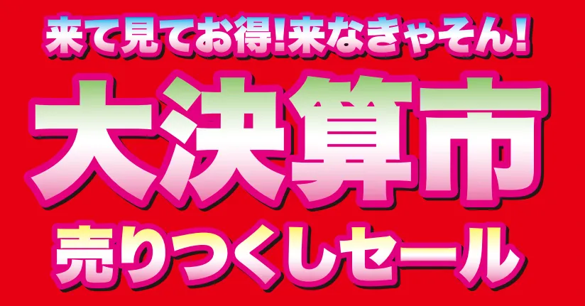  近江屋呉服店 お知らせ 今季最大・最後の一大イベント『大決算市・売りつくしセール』開催いたします！のイメージサムネイル画像