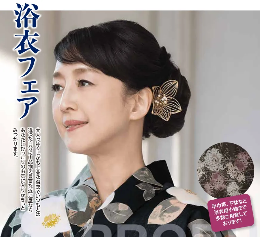  近江屋呉服店 お知らせ 【5/16〜18開催】初夏を彩る「浴衣フェア」＆心と体を整える特別お見立て会のイメージサムネイル画像