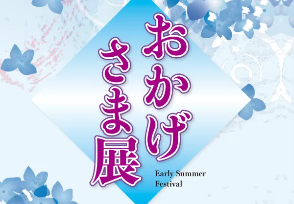  近江屋呉服店 お知らせ 【6/12〜6/15開催】「おかげさま展」のイメージサムネイル画像