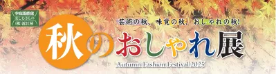 近江屋呉服店 お知らせ 芸術の秋、味覚の秋、おしゃれの秋。～京の風が、蕨にやってくる～のイメージサムネイル画像